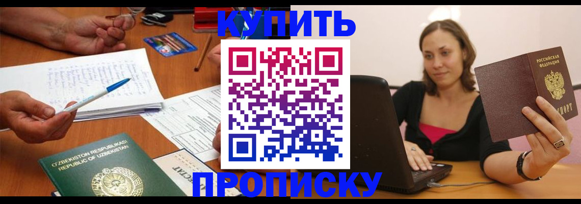купить прописку в Нижнекамске